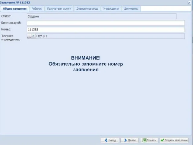 ВНИМАНИЕ! Обязательно запомните номер заявления