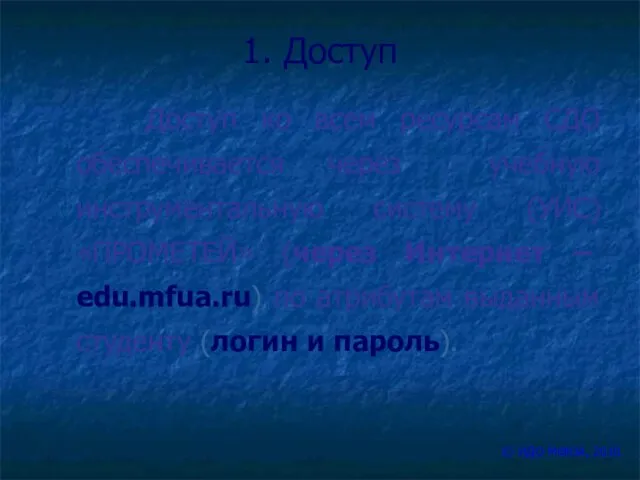 1. Доступ Доступ ко всем ресурсам СДО обеспечивается через учебную инструментальную систему