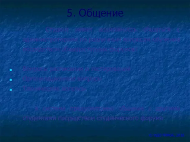 5. Общение Студент имеет возможность общаться с администраторами по различным вопросам обучения