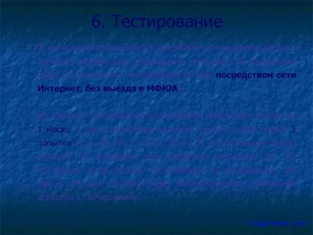 6. Тестирование По истечении срока изучения дисциплины открывается доступ к тестовой системе