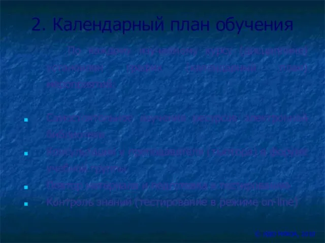 2. Календарный план обучения По каждому изучаемому курсу (дисциплине) установлен график (календарный