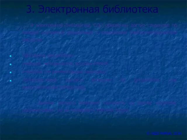 3. Электронная библиотека В электронной библиотеке СДО обеспечен доступ студентов по каждой