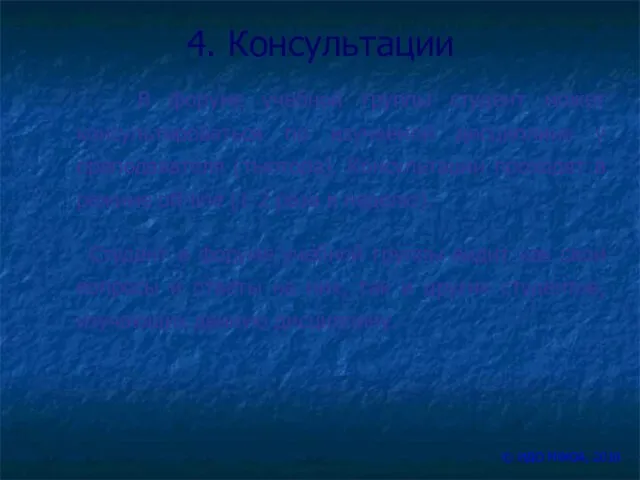 4. Консультации В форуме учебной группы студент может консультироваться по изучаемой дисциплине