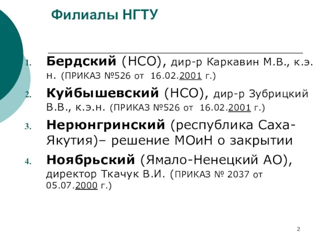 Филиалы НГТУ Бердский (НСО), дир-р Каркавин М.В., к.э.н. (ПРИКАЗ №526 от 16.02.2001