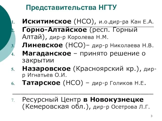 Представительства НГТУ Искитимское (НСО), и.о.дир-ра Кан Е.А. Горно-Алтайское (респ. Горный Алтай), дир-р