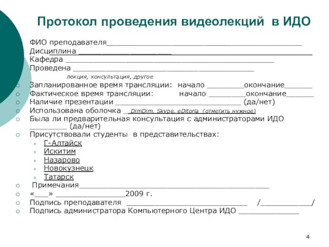 Протокол проведения видеолекций в ИДО ФИО преподавателя__________________________________________ Дисциплина ____________________ Кафедра _____________________________________________ Проведена