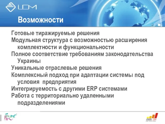 Возможности Готовые тиражируемые решения Модульная структура с возможностью расширения комплектности и функциональности