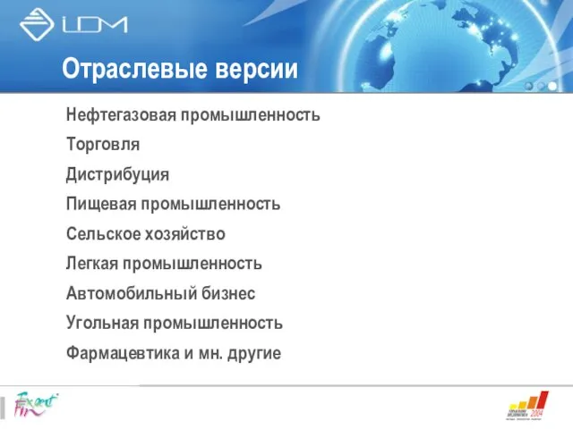 Отраслевые версии Нефтегазовая промышленность Торговля Дистрибуция Пищевая промышленность Сельское хозяйство Легкая промышленность