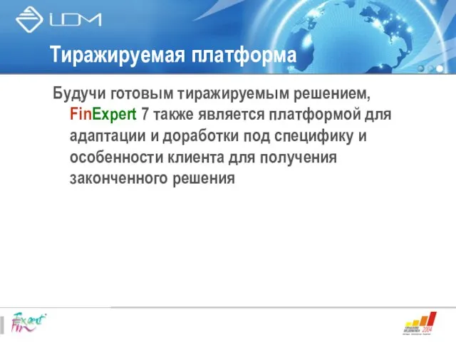 Тиражируемая платформа Будучи готовым тиражируемым решением, FinExpert 7 также является платформой для