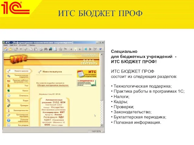 ИТС БЮДЖЕТ ПРОФ Специально для бюджетных учреждений - ИТС БЮДЖЕТ ПРОФ! ИТС