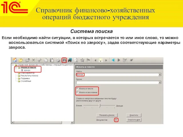 Справочник финансово-хозяйственных операций бюджетного учреждения Система поиска Если необходимо найти ситуации, в