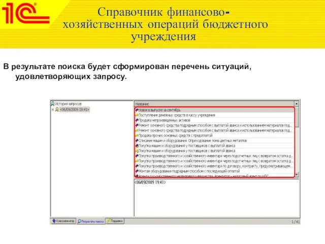 Справочник финансово-хозяйственных операций бюджетного учреждения В результате поиска будет сформирован перечень ситуаций, удовлетворяющих запросу.