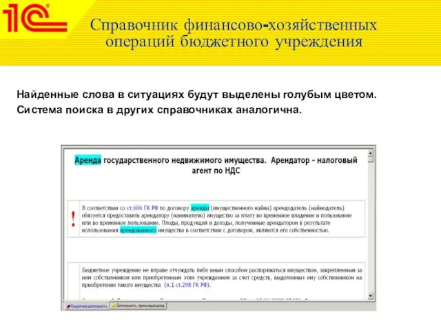 Справочник финансово-хозяйственных операций бюджетного учреждения Найденные слова в ситуациях будут выделены голубым