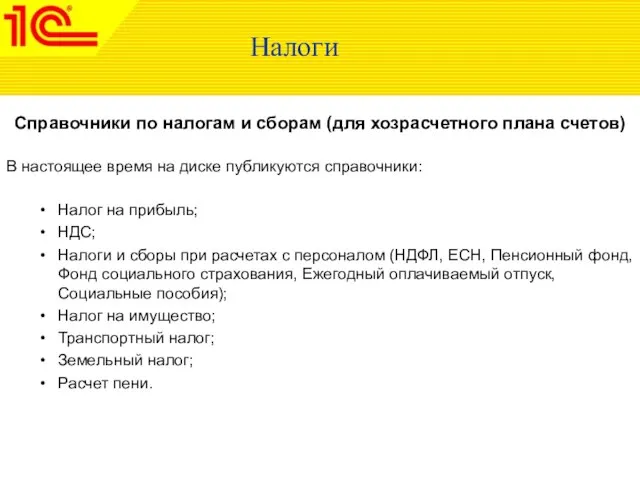 Налоги Справочники по налогам и сборам (для хозрасчетного плана счетов) В настоящее