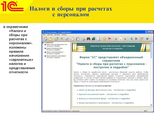 Налоги и сборы при расчетах с персоналом в справочнике «Налоги и сборы