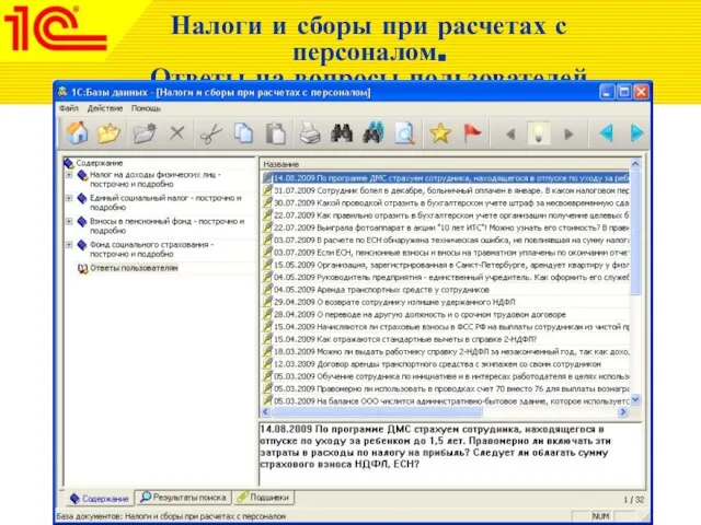 Налоги и сборы при расчетах с персоналом. Ответы на вопросы пользователей