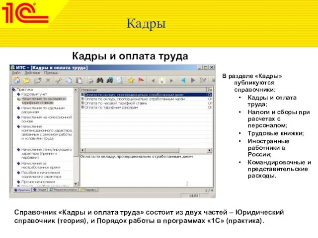 Кадры В разделе «Кадры» публикуются справочники: Кадры и оплата труда; Налоги и