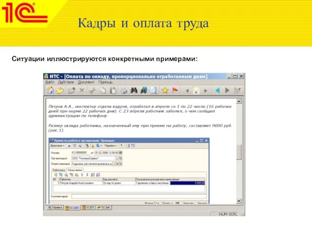 Кадры и оплата труда Ситуации иллюстрируются конкретными примерами: