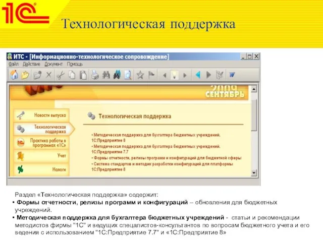 Технологическая поддержка Раздел «Технологическая поддержка» содержит: Формы отчетности, релизы программ и конфигураций