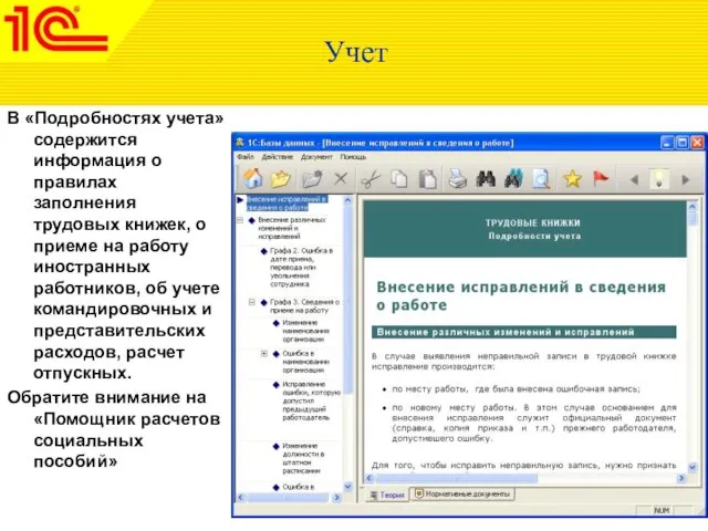 Учет В «Подробностях учета» содержится информация о правилах заполнения трудовых книжек, о