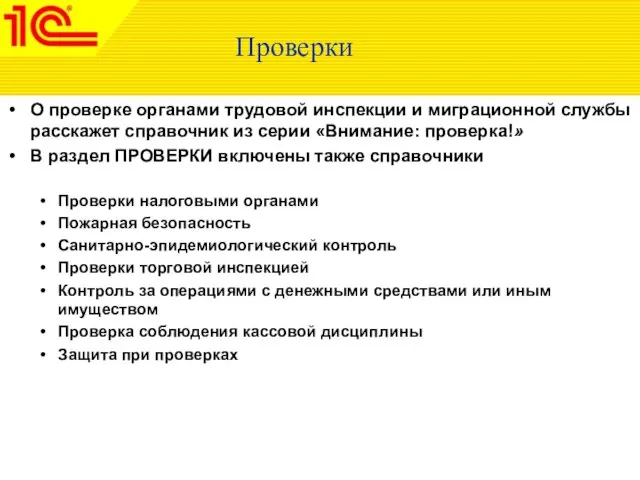 Проверки О проверке органами трудовой инспекции и миграционной службы расскажет справочник из