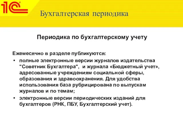 Бухгалтерская периодика Периодика по бухгалтерскому учету Ежемесячно в разделе публикуются: полные электронные