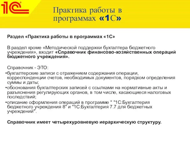 Практика работы в программах «1С» Раздел «Практика работы в программах «1С» В