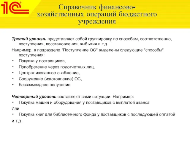 Справочник финансово-хозяйственных операций бюджетного учреждения Третий уровень представляет собой группировку по способам,