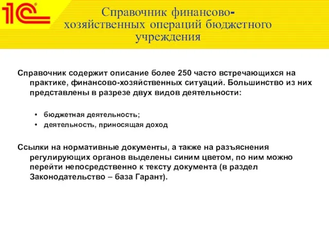 Справочник финансово-хозяйственных операций бюджетного учреждения Справочник содержит описание более 250 часто встречающихся