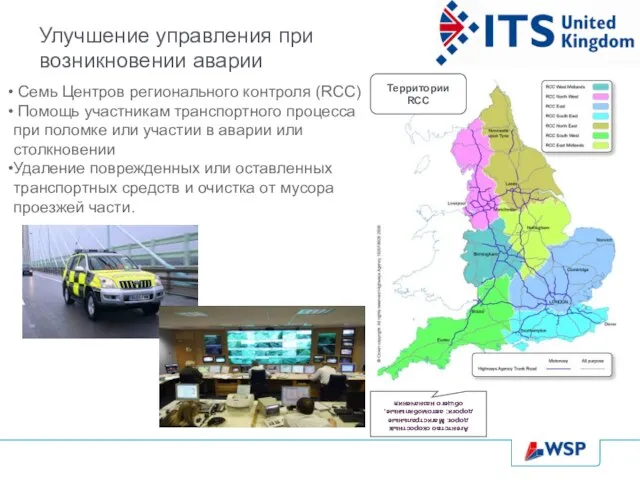 Улучшение управления при возникновении аварии Семь Центров регионального контроля (RCC) Помощь участникам