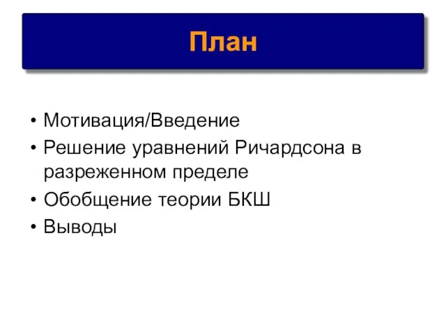 Мотивация/Введение Решение уравнений Ричардсона в разреженном пределе Обобщение теории БКШ Выводы План