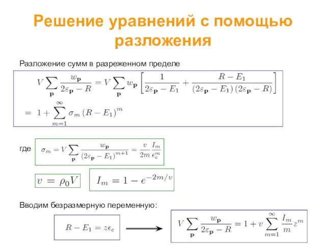 Решение уравнений с помощью разложения Разложение сумм в разреженном пределе где Вводим безразмерную переменную: