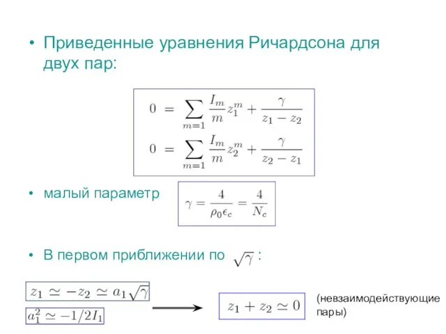 Приведенные уравнения Ричардсона для двух пар: малый параметр В первом приближении по : (невзаимодействующие пары)