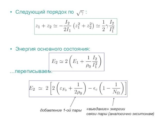 Следующий порядок по : Энергия основного состояния: …переписываем: добавление 1-ой пары «выедание»