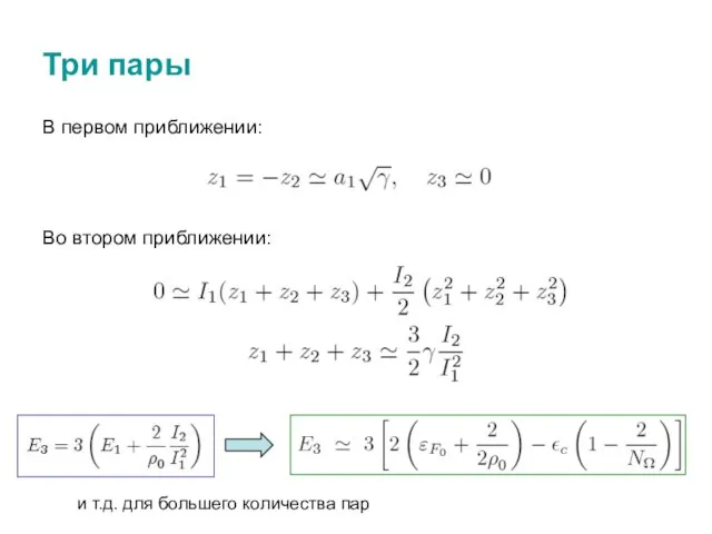 Три пары В первом приближении: Во втором приближении: и т.д. для большего количества пар