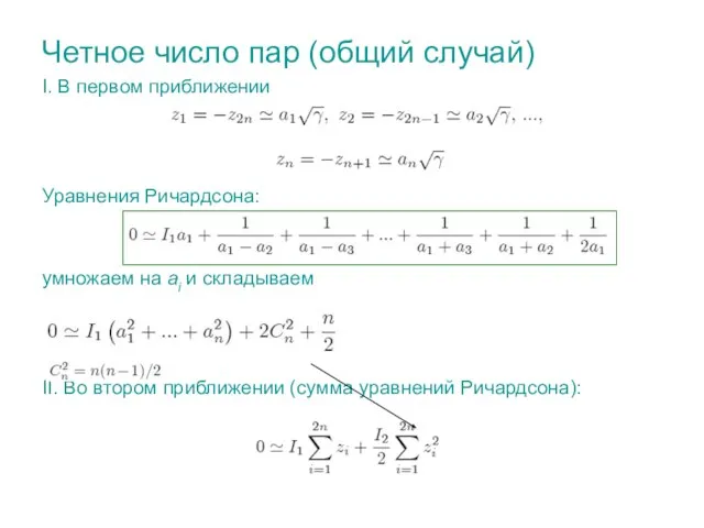 Четное число пар (общий случай) I. В первом приближении Уравнения Ричардсона: умножаем