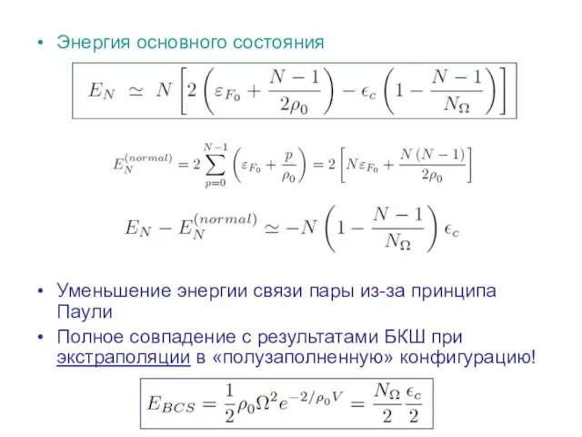 Энергия основного состояния Уменьшение энергии связи пары из-за принципа Паули Полное совпадение