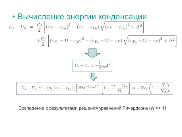 Вычисление энергии конденсации Совпадение с результатами решения уравнений Ричардсона (N >> 1)