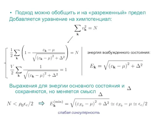 Подход можно обобщить и на «разреженный» предел Добавляется уравнение на химпотенциал: Выражения