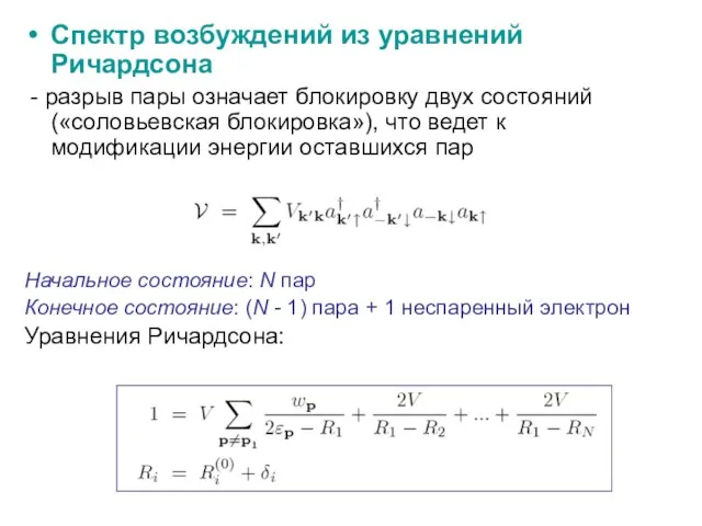 Спектр возбуждений из уравнений Ричардсона - разрыв пары означает блокировку двух состояний