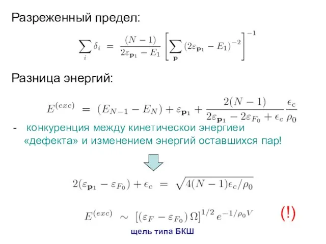 Разреженный предел: Разница энергий: конкуренция между кинетической энергией «дефекта» и изменением энергий