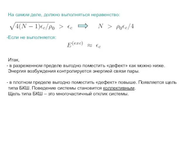 На самом деле, должно выполняться неравенство: Если не выполняется: Итак, в разреженном