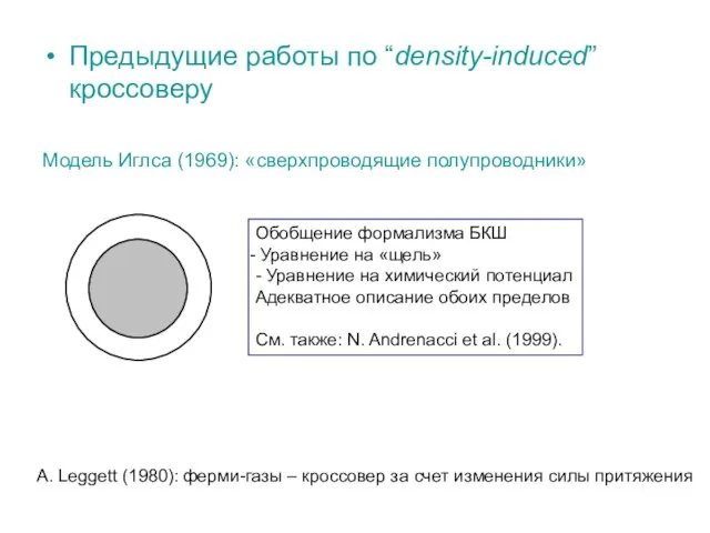 Предыдущие работы по “density-induced” кроссоверу Модель Иглса (1969): «сверхпроводящие полупроводники» Обобщение формализма