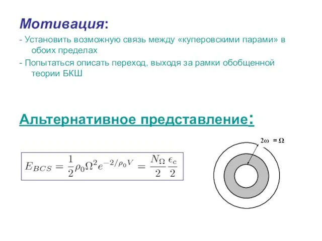 Мотивация: - Установить возможную связь между «куперовскими парами» в обоих пределах -