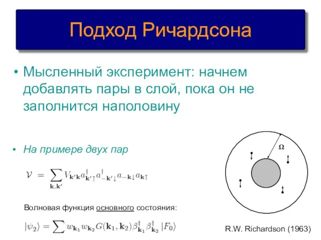 На примере двух пар Подход Ричардсона Мысленный эксперимент: начнем добавлять пары в