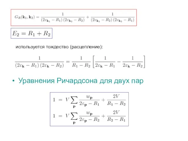 используется тождество (расцепление): Уравнения Ричардсона для двух пар