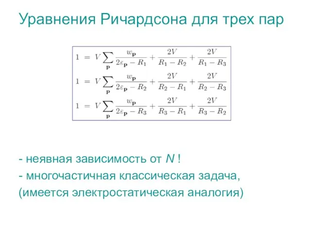 Уравнения Ричардсона для трех пар - неявная зависимость от N ! -