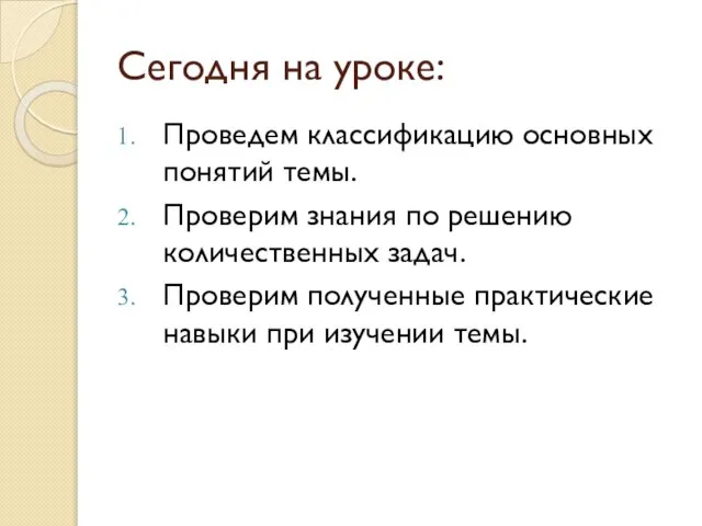 Сегодня на уроке: Проведем классификацию основных понятий темы. Проверим знания по решению