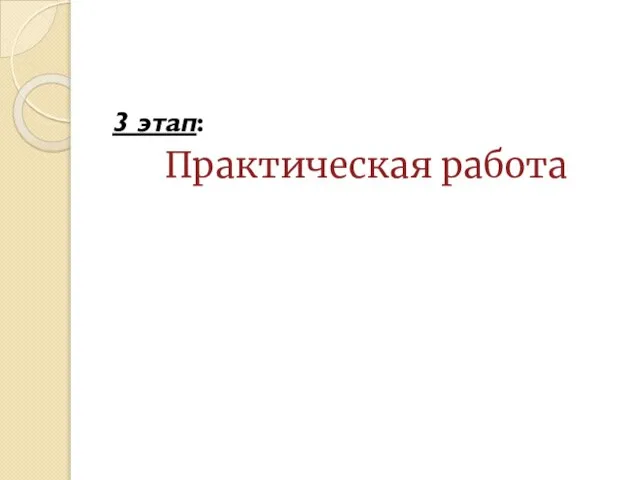 3 этап: Практическая работа