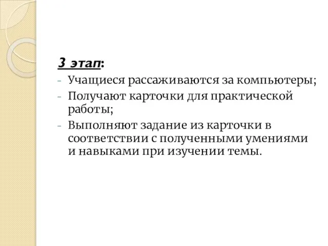 3 этап: Учащиеся рассаживаются за компьютеры; Получают карточки для практической работы; Выполняют